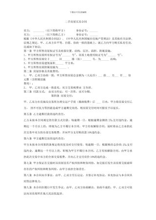 二手房买卖合同格式