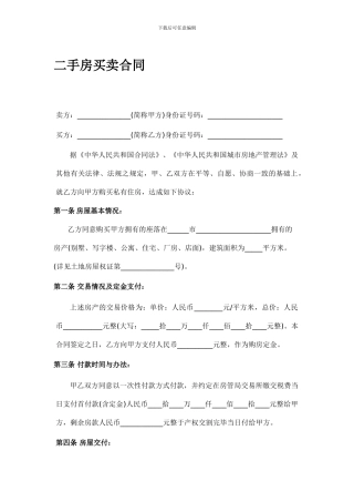 二手房买卖合同范本完整版