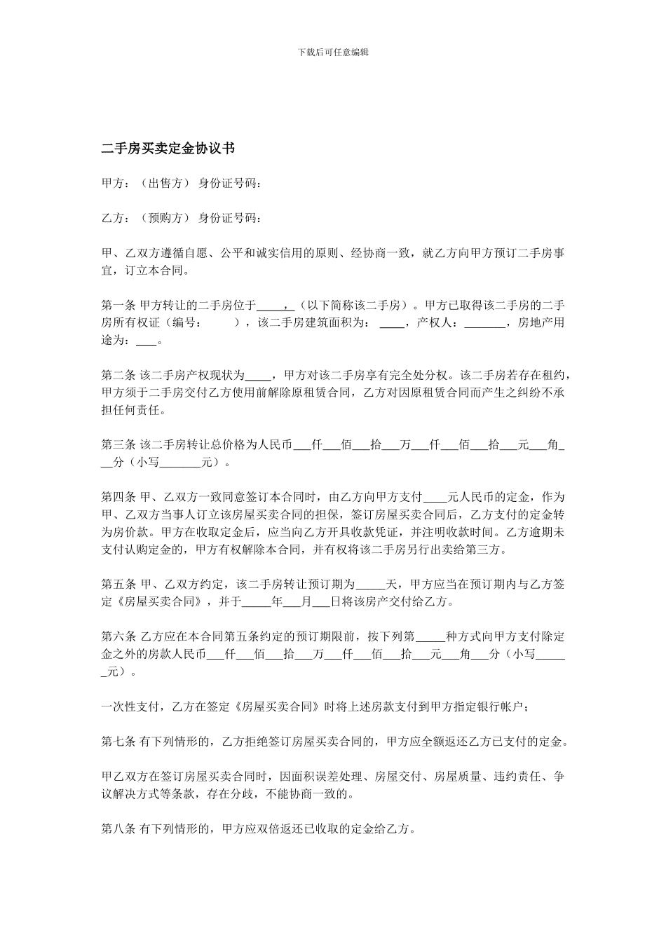 二手房买卖定金协议书_第1页