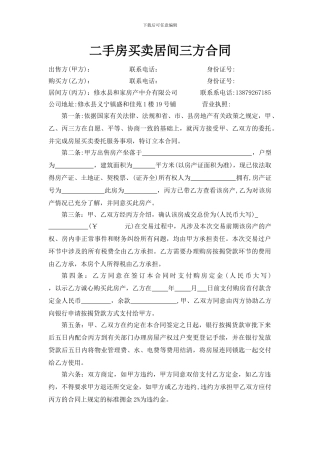 二手房买卖居间三方合同