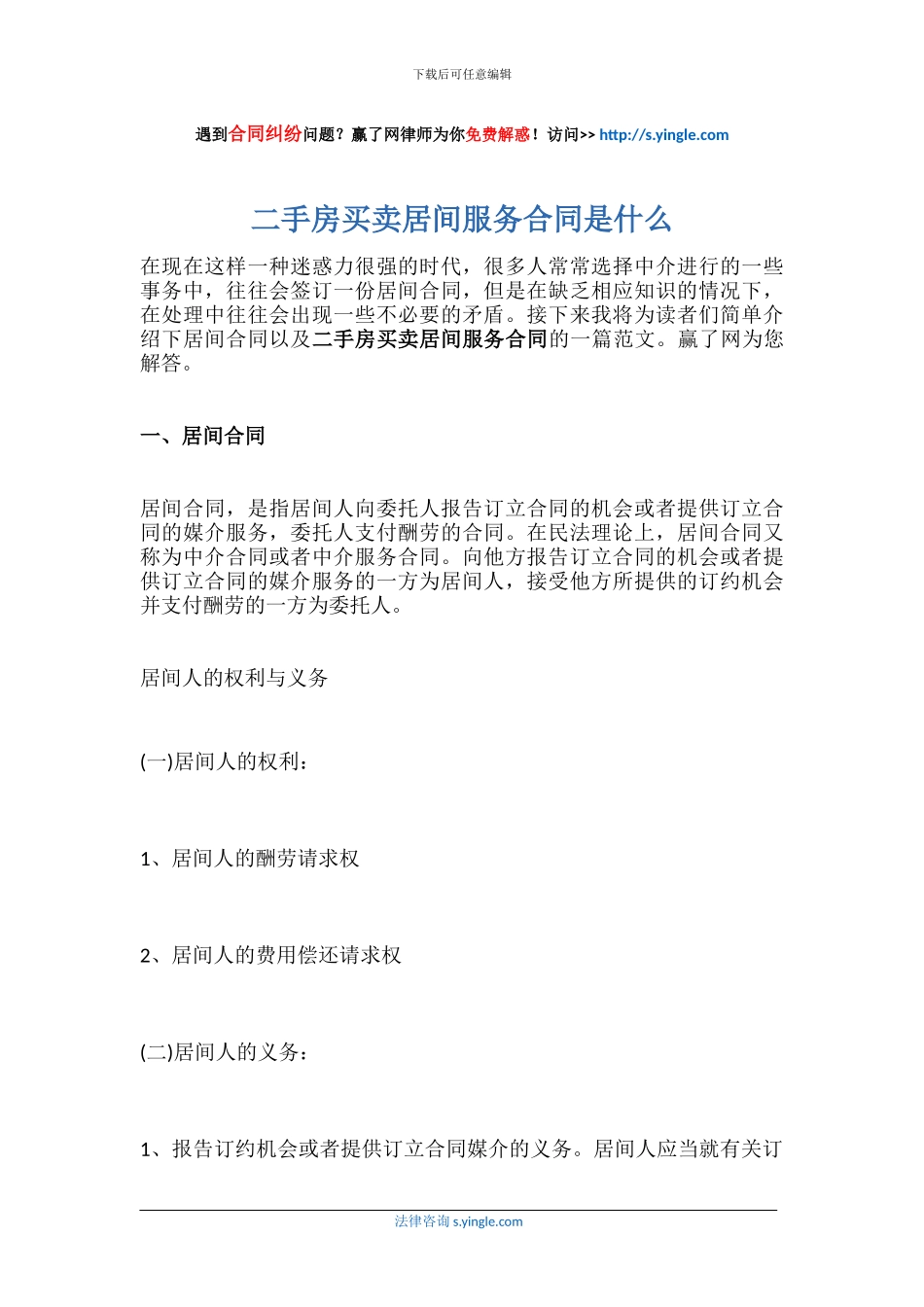 二手房买卖居间服务合同是什么_第1页