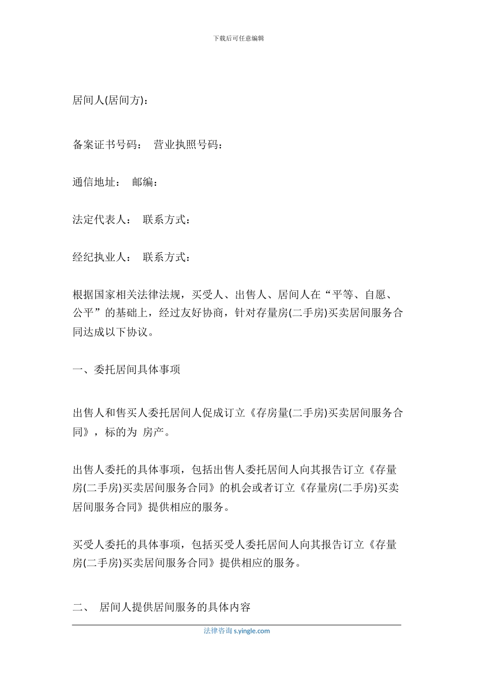 二手房买卖居间服务合同是什么_第3页