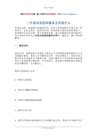 二手房买卖居间服务合同是什么