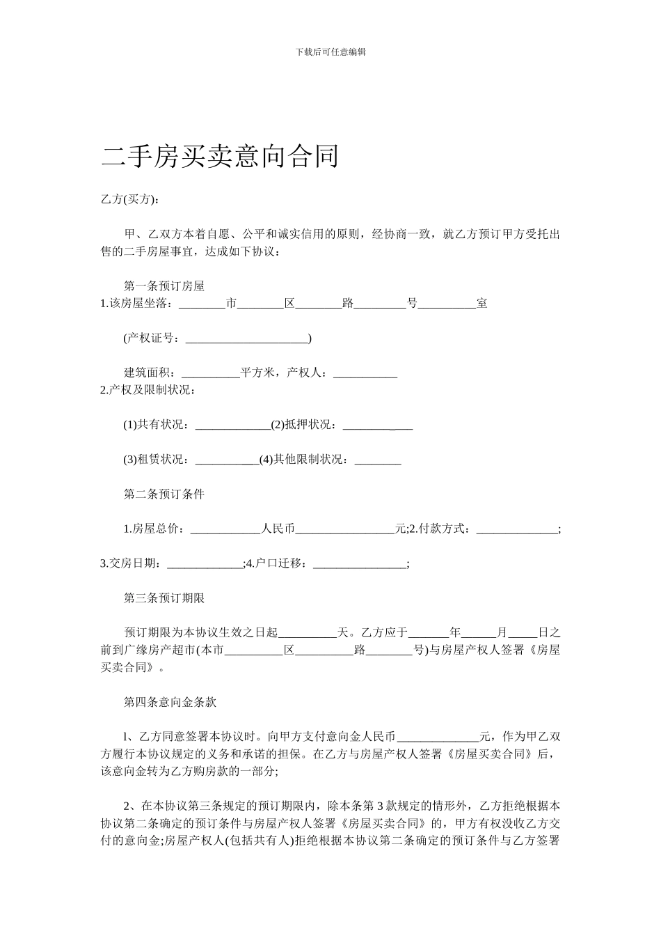 二手房买卖意向合同_第1页