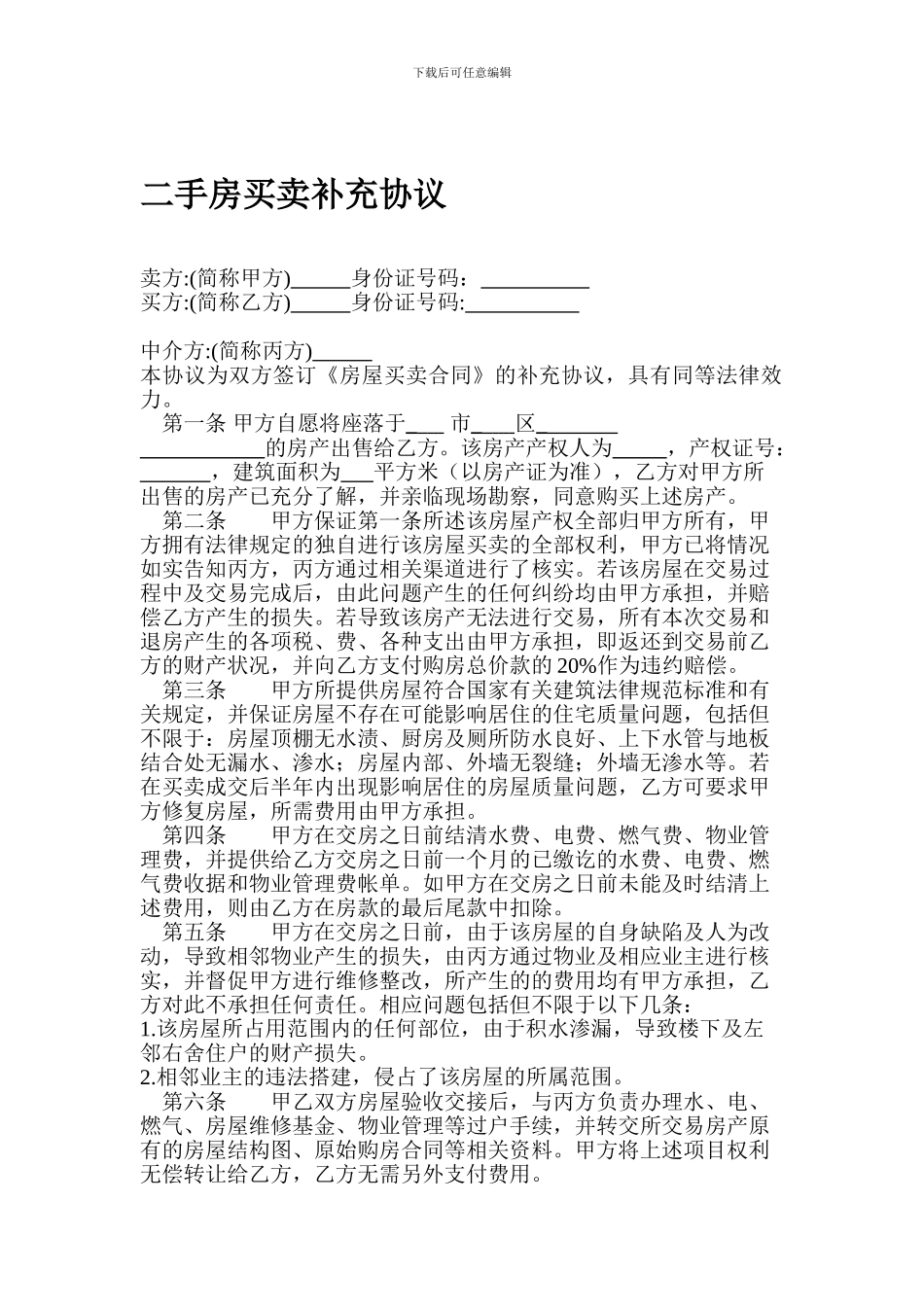 二手房买卖补充协议_第1页