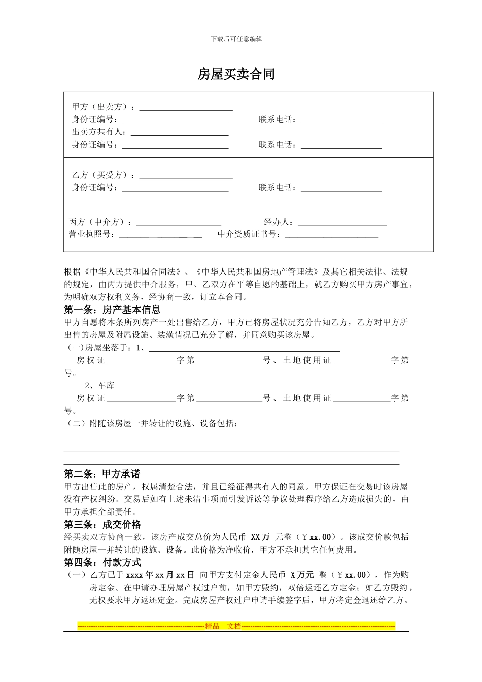 二手房交易合同范本_第1页