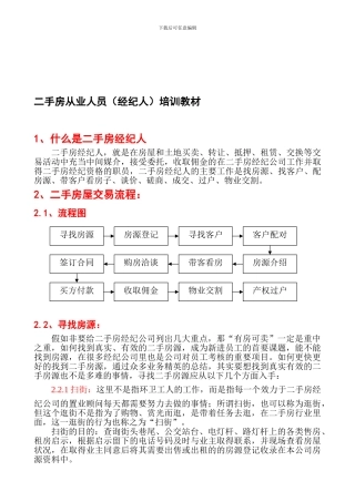 二手房从业置业顾问培训教材