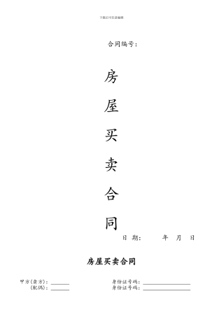 二手房全款买卖合同