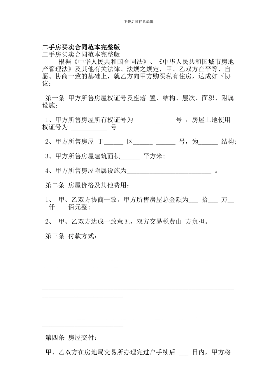 二手房买卖合同范本完整版(精简版)_第1页