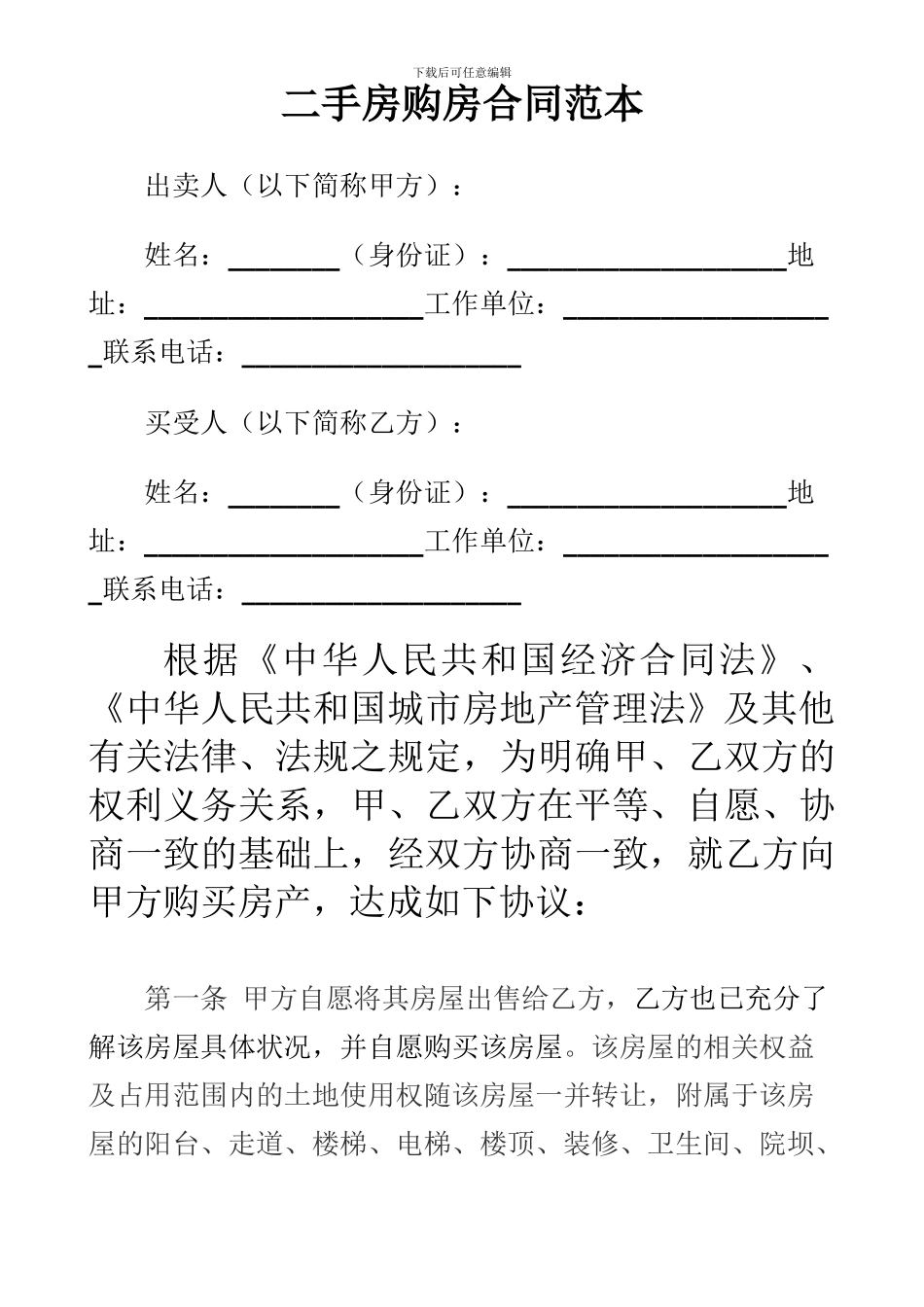 二手房出售合同标准范本_第1页