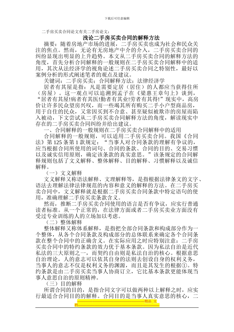二手房买卖合同论文有关二手房论文：浅论二手房买卖合同的解释方法_第1页