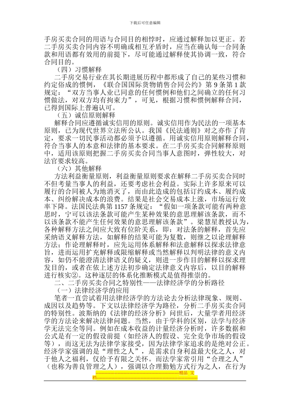 二手房买卖合同论文有关二手房论文：浅论二手房买卖合同的解释方法_第2页