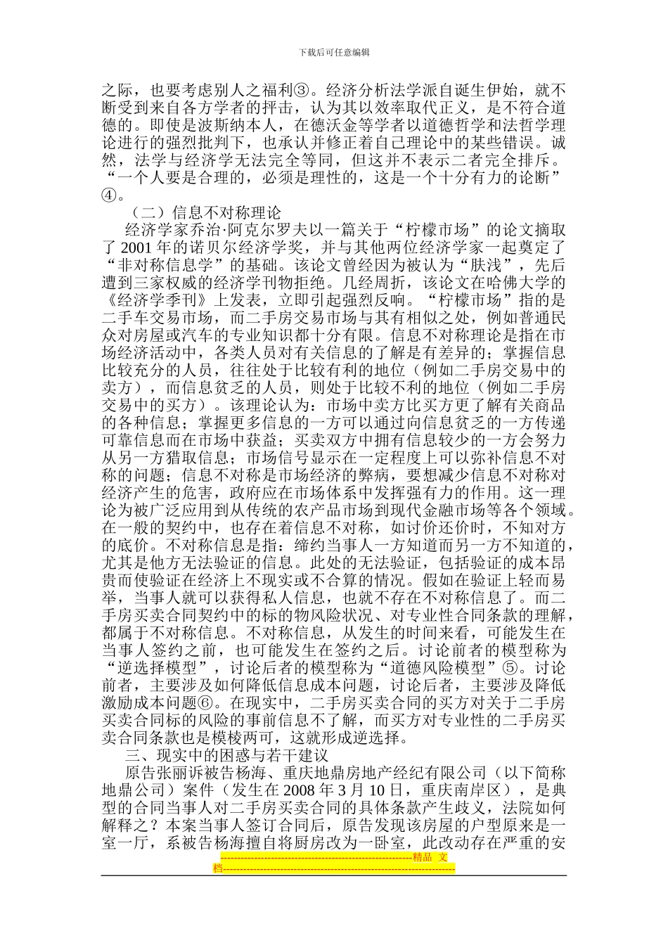 二手房买卖合同论文有关二手房论文：浅论二手房买卖合同的解释方法_第3页