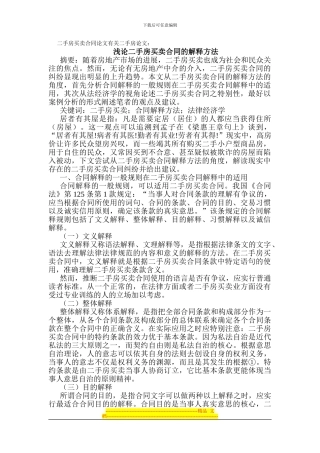 二手房买卖合同论文有关二手房论文：浅论二手房买卖合同的解释方法
