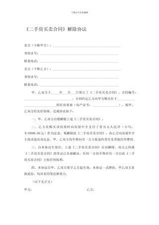 二手房买卖合同解除书