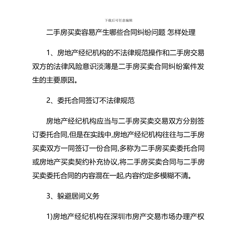 二手房买卖容易产生哪些合同纠纷问题-怎样处理_第1页