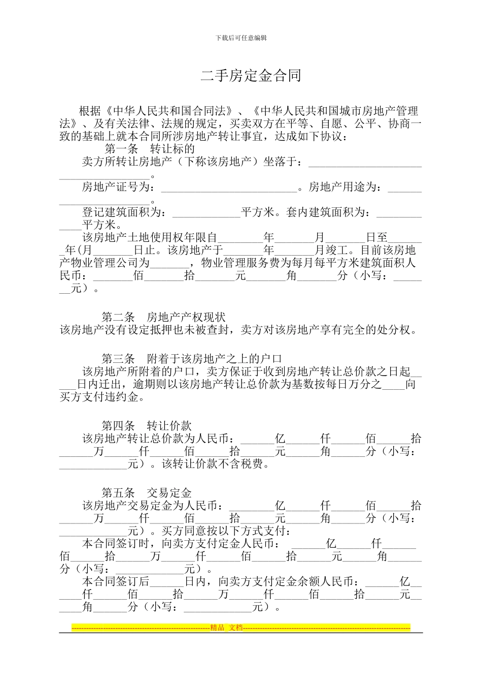 二手房定金合同_第1页