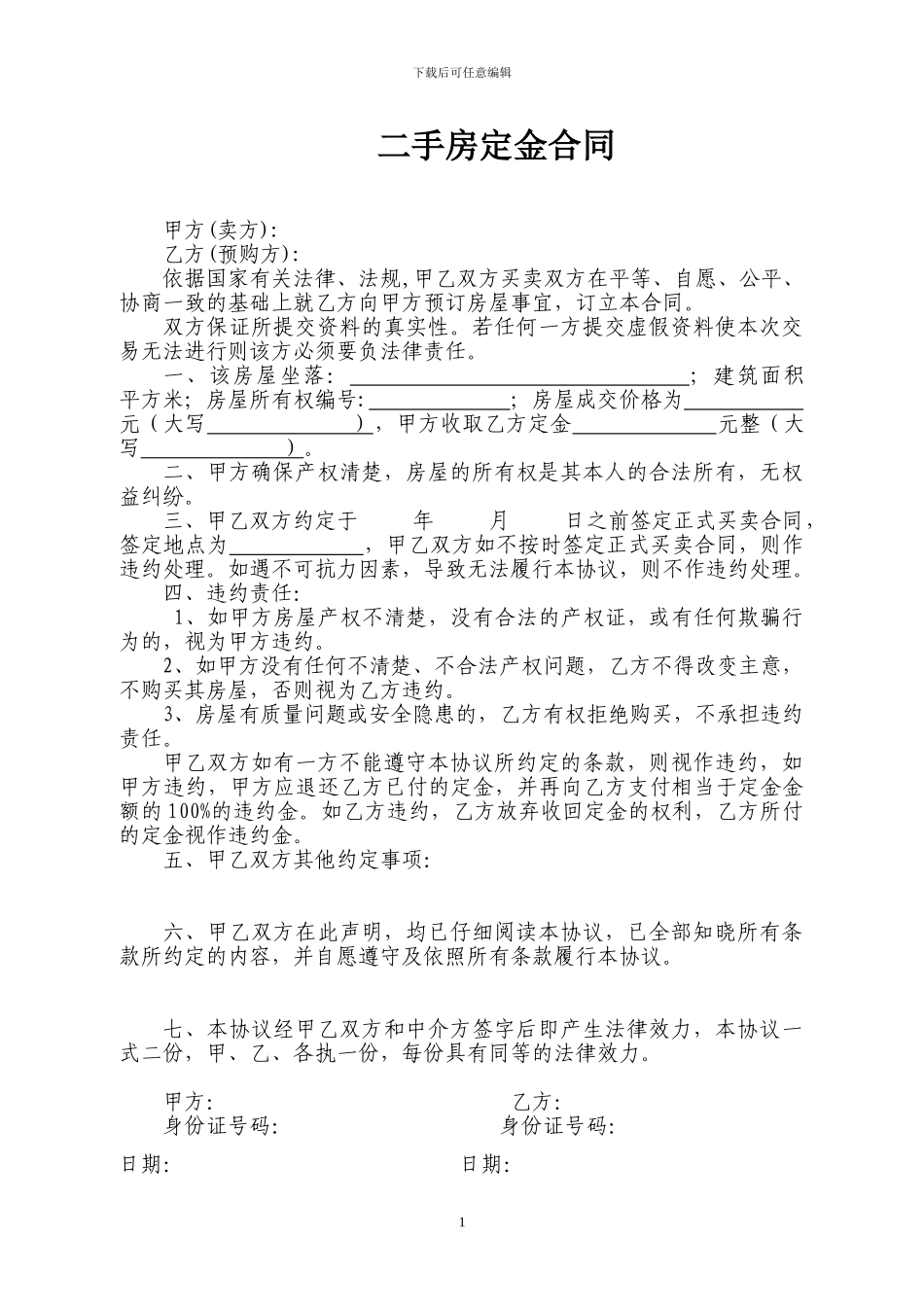 二手房定金样本合同(2024)_第1页