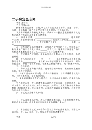 二手房定金样本合同(新)