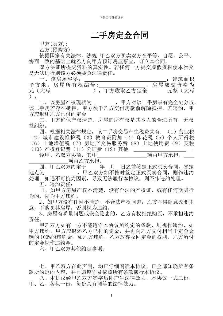 二手房定金样本合同_第1页