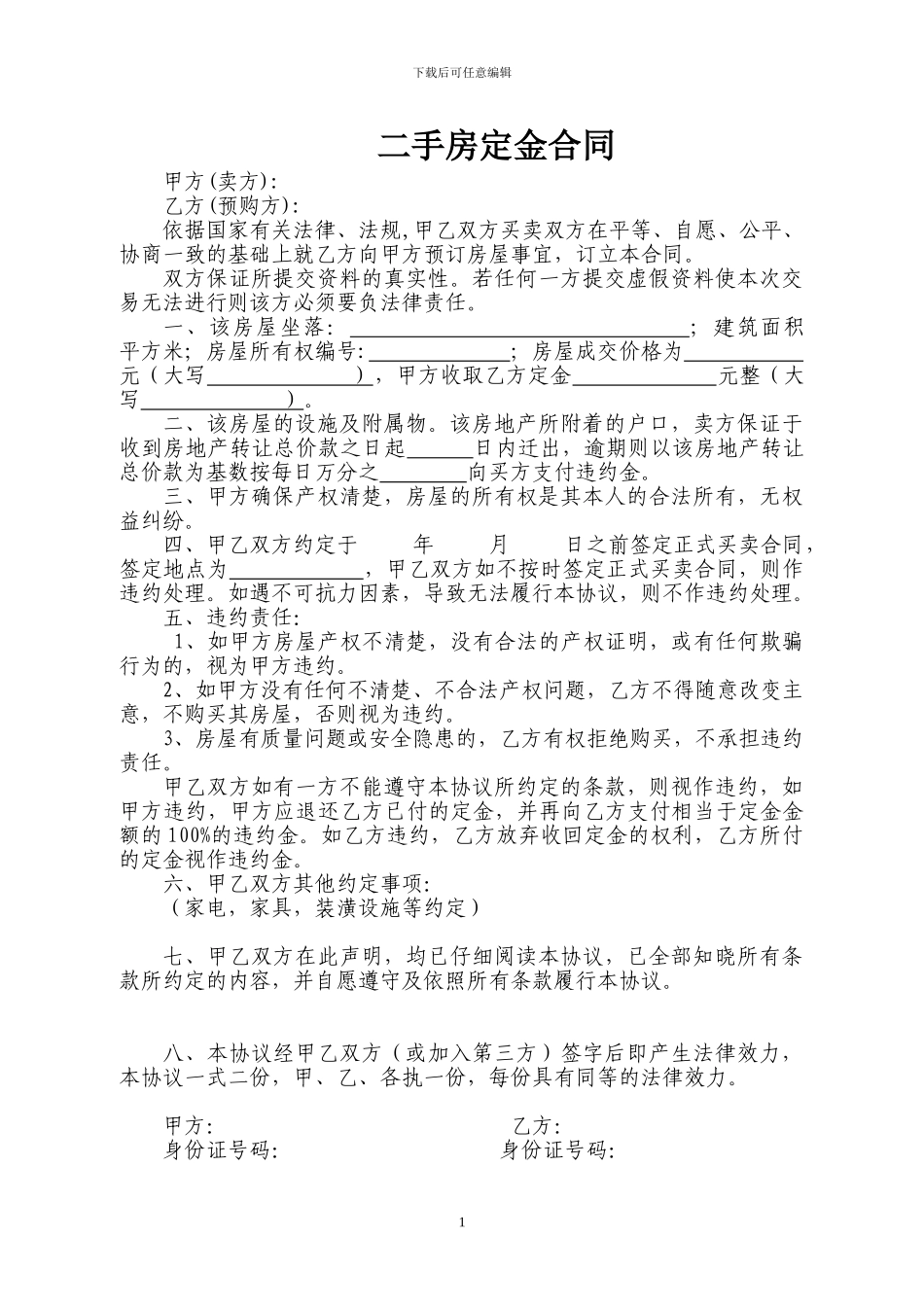 二手房定金样本合同2024版_第1页