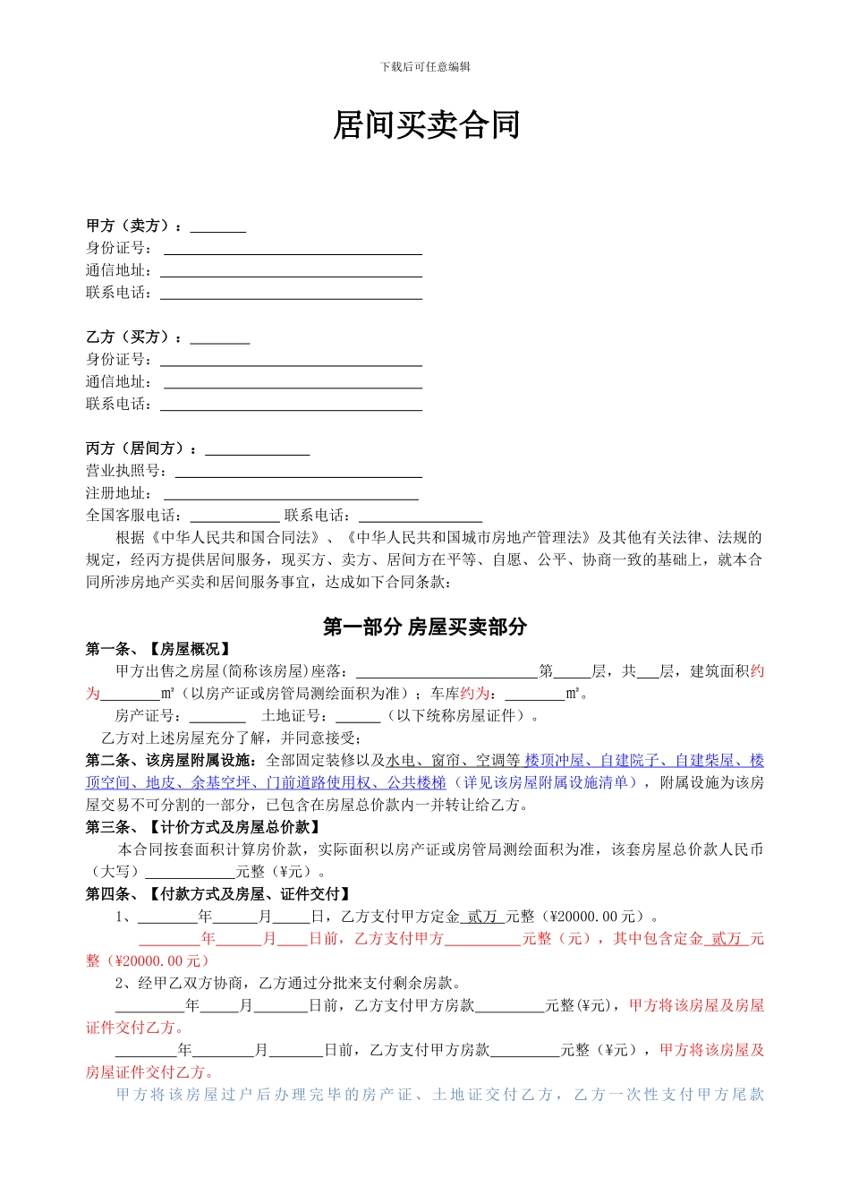 二手房居间买卖合同_第1页