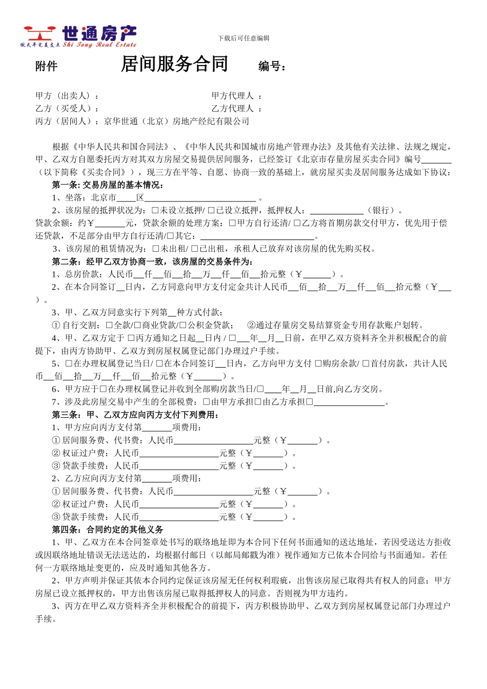 二手房居间服务合同_第1页