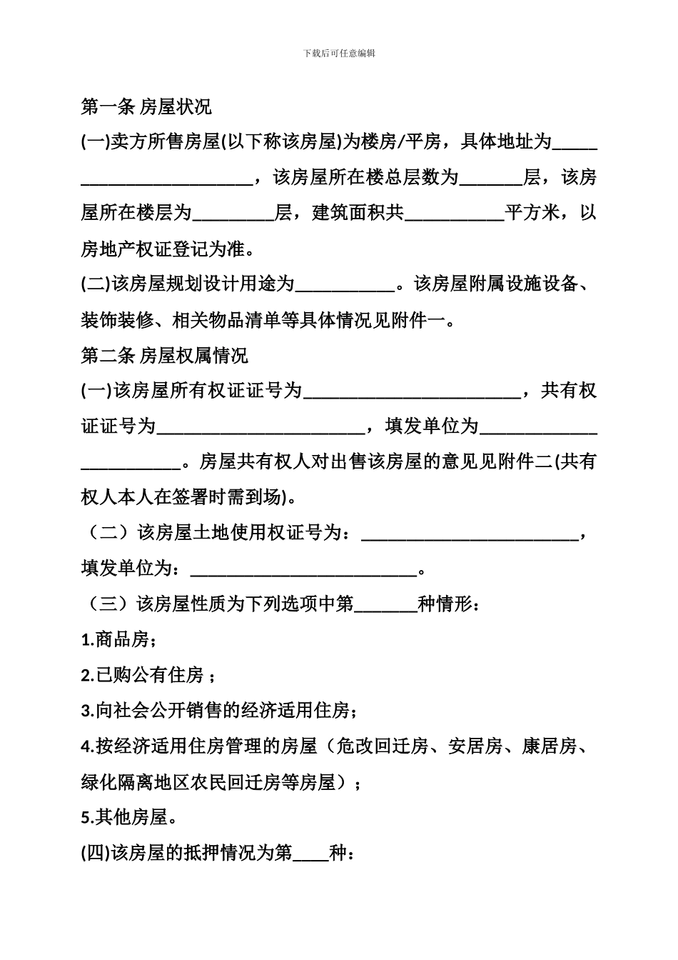 二手房屋买卖协议范本、二手房买卖协议样本_第2页