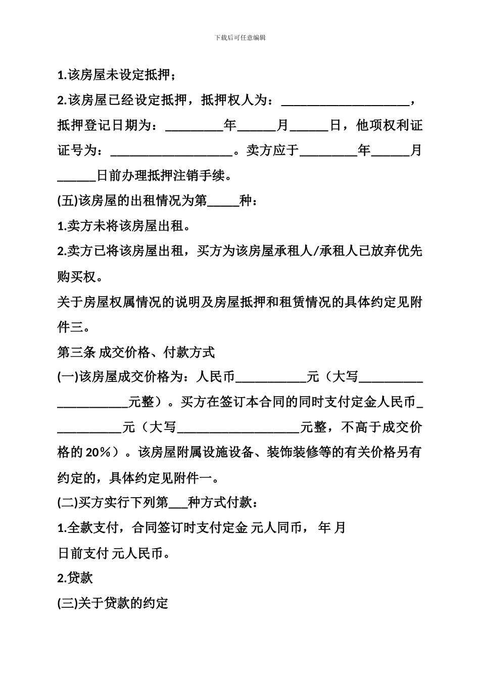 二手房屋买卖协议范本、二手房买卖协议样本_第3页