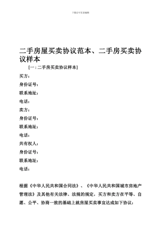二手房屋买卖协议范本、二手房买卖协议样本