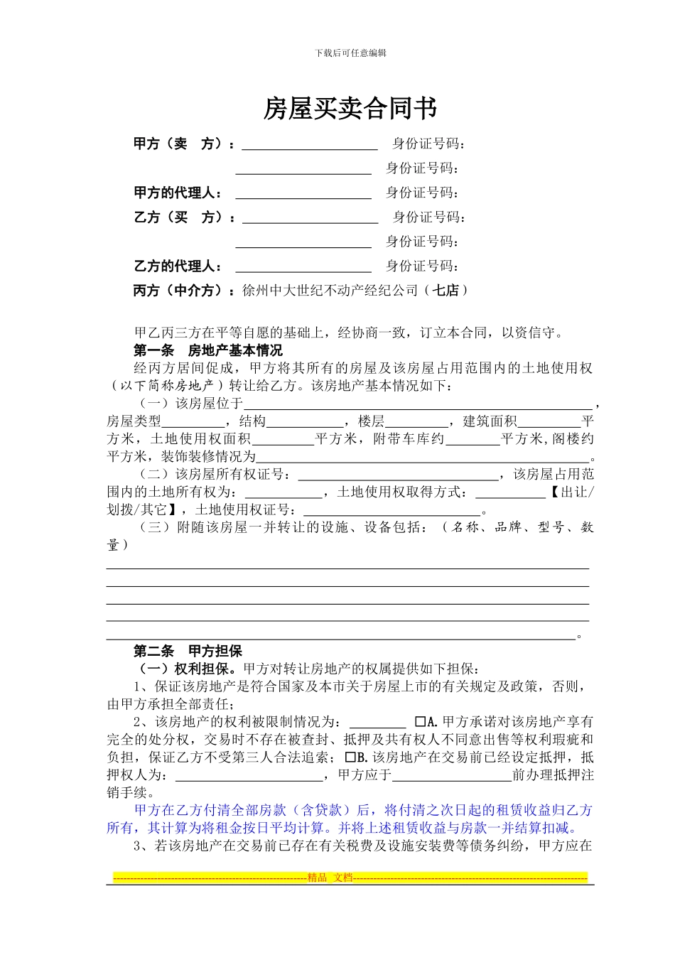 二手房屋买卖合同(中介版)_第1页