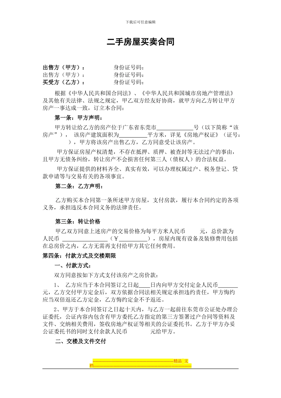 二手房屋买卖合同(东莞)_第1页