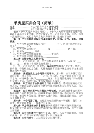 二手房屋买卖合同(简版)