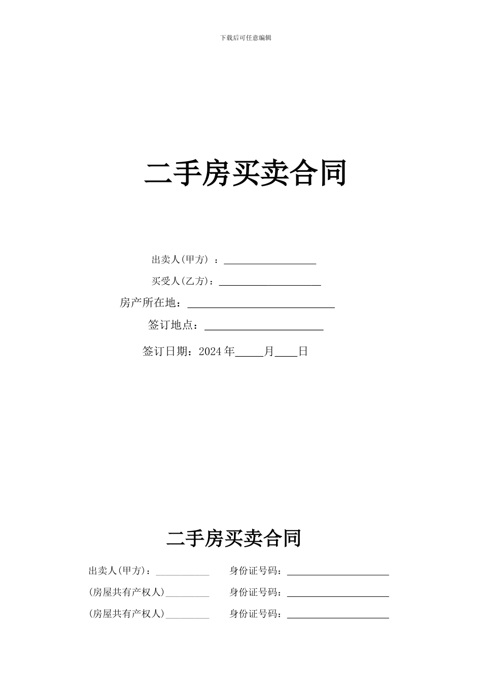 二手房屋买卖合同(无产权房买卖律师自用)_第1页