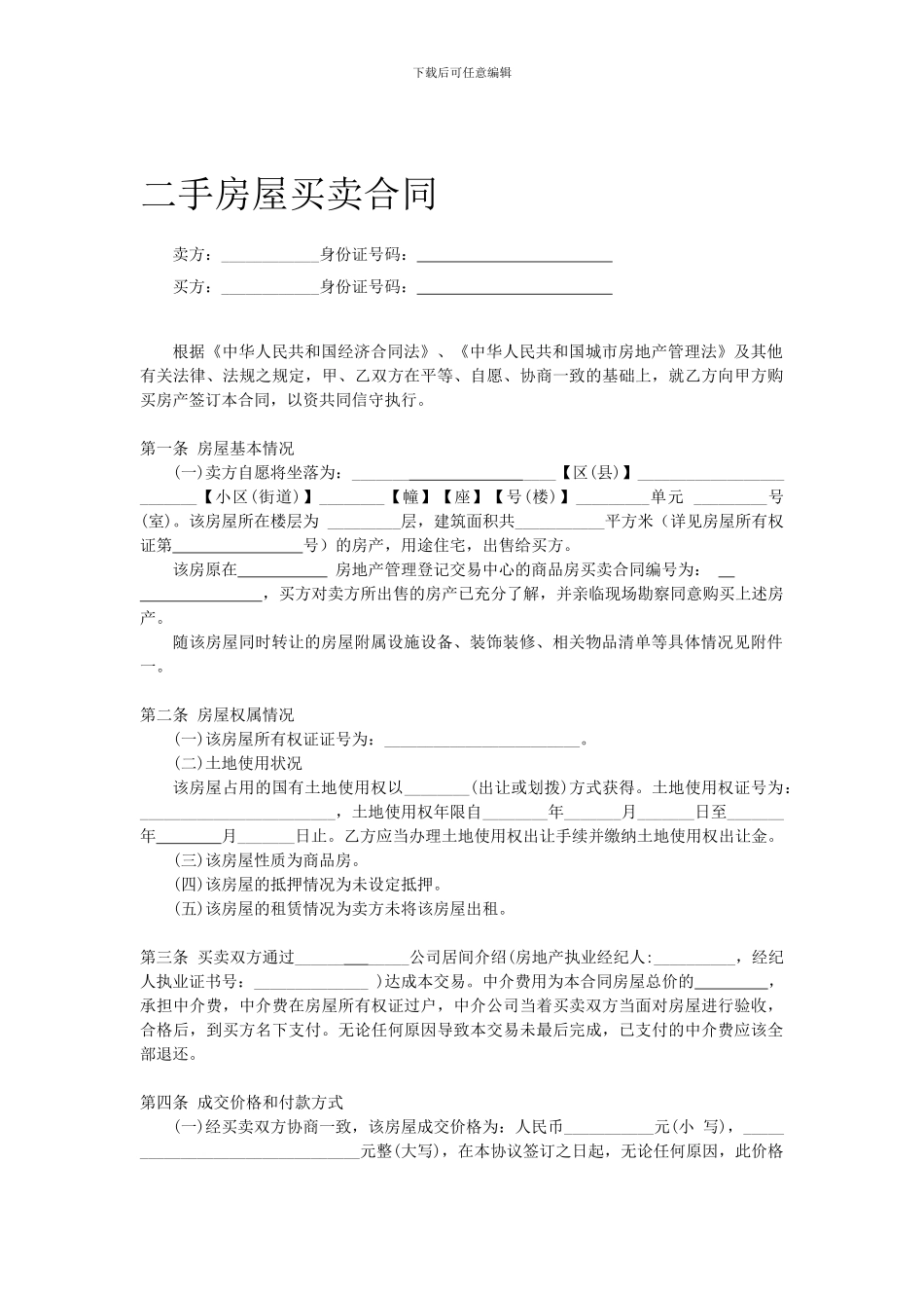 二手房屋买卖合同---买房经典全面合同_第1页