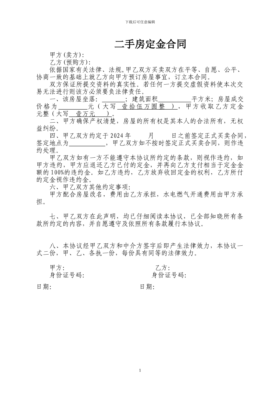 二手房定金样本合同-_第1页