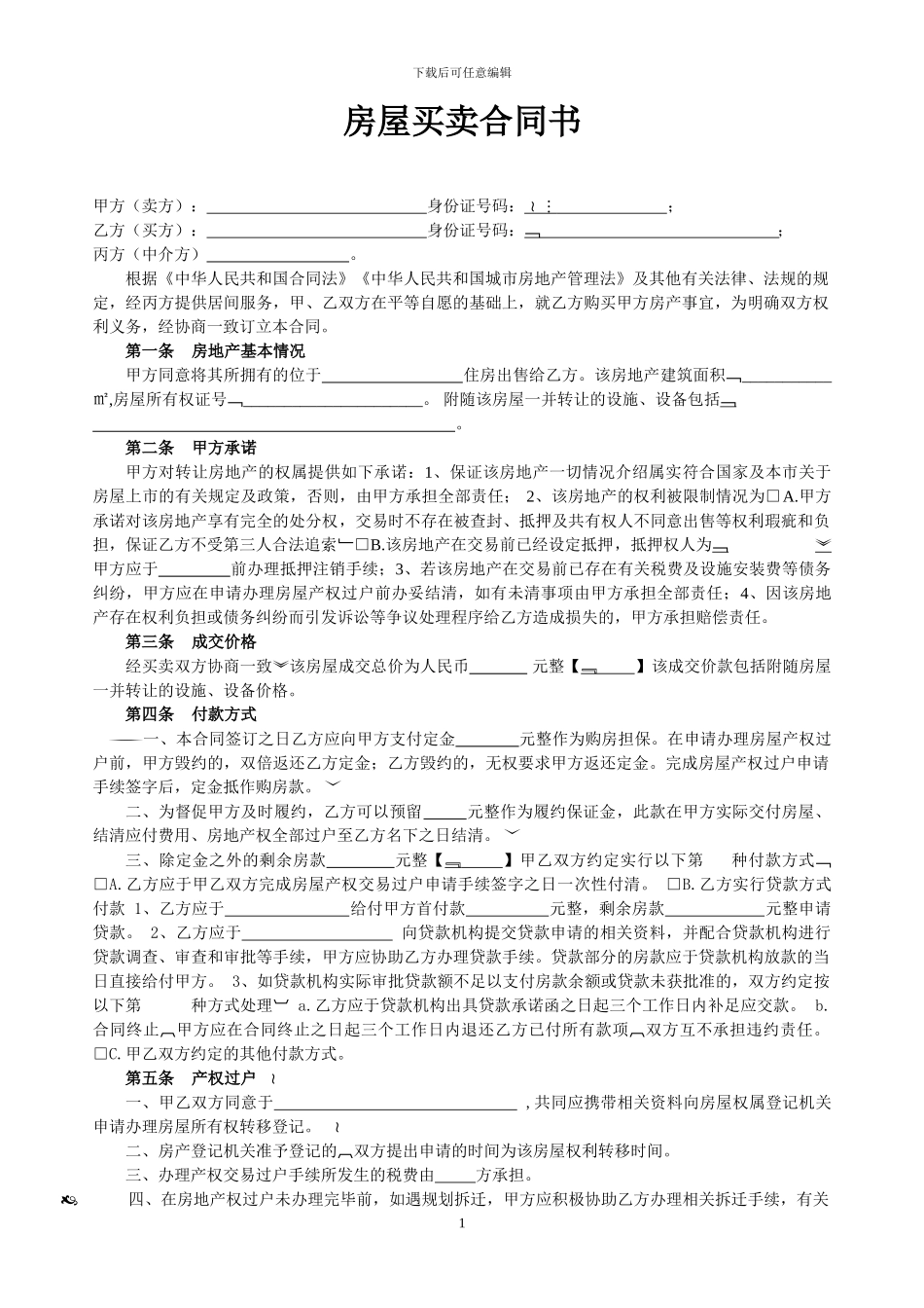 二手房屋买卖合同1_第1页