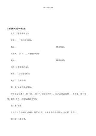 二手房屋买卖合同协议书