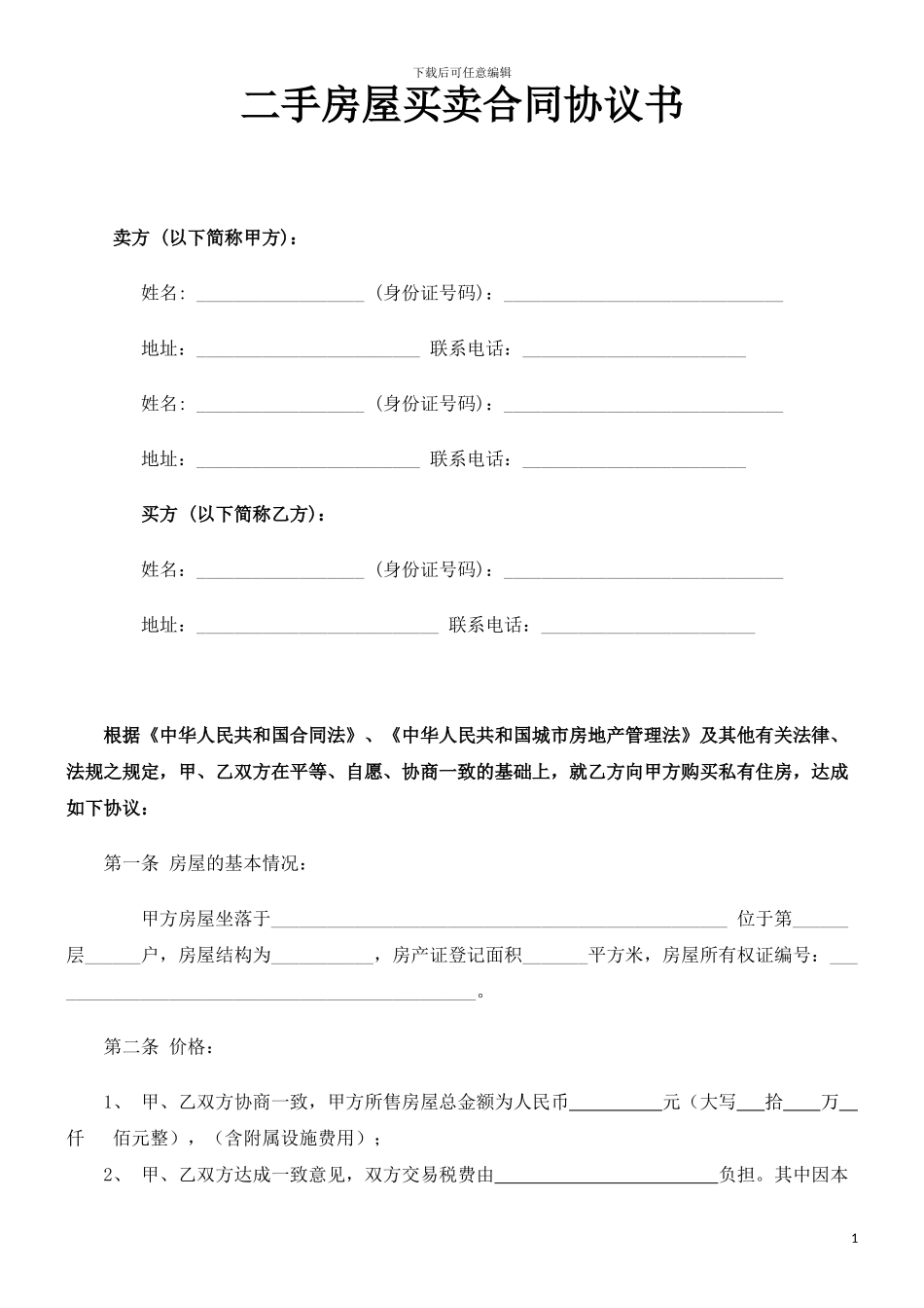 二手房屋买卖合同协议书3_第1页