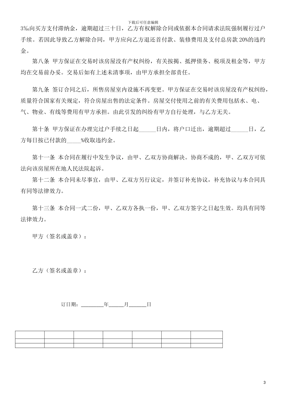 二手房屋买卖合同协议书3_第3页