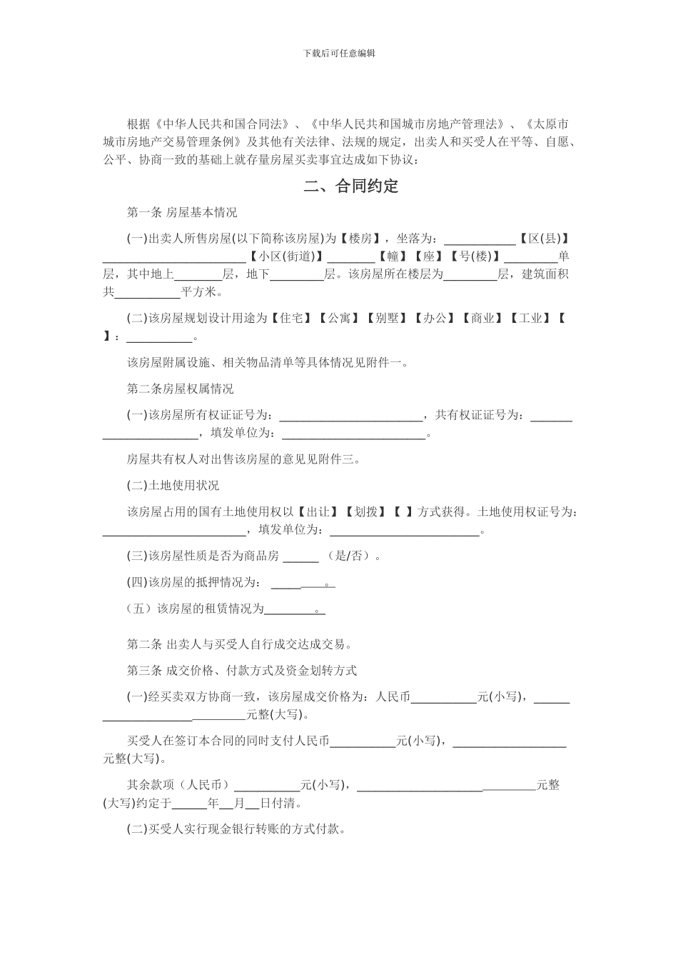 二手房屋买卖合同官方修改范本_第2页