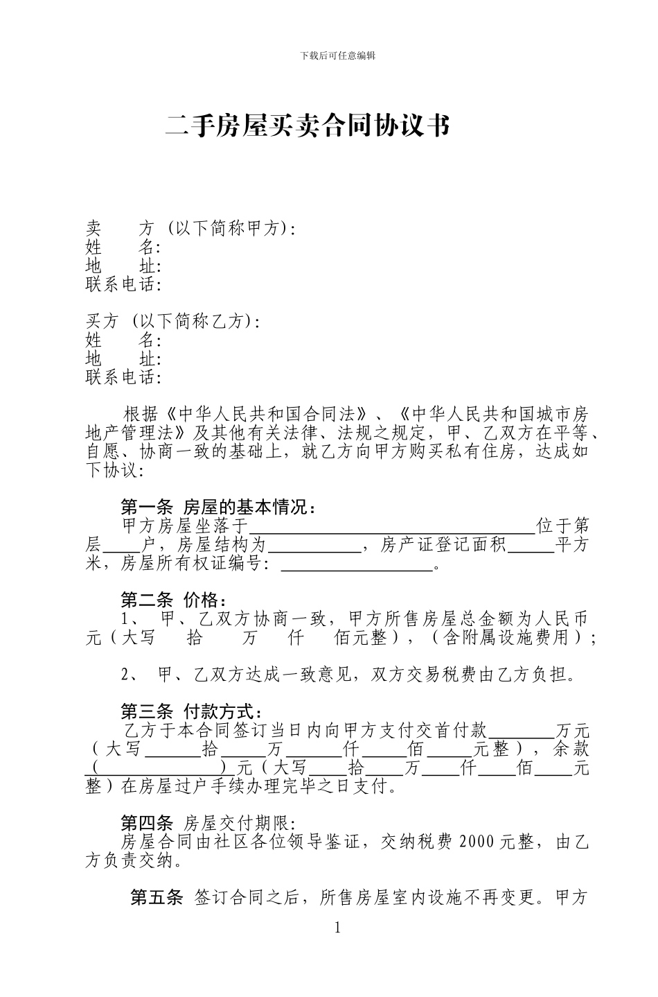 二手房屋买卖合同协议书范本_第1页