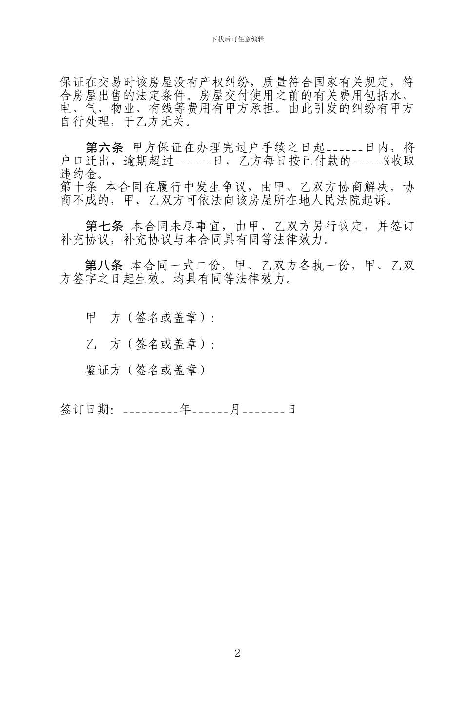 二手房屋买卖合同协议书范本_第2页