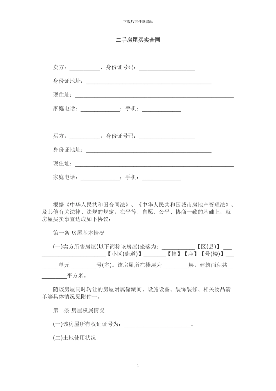 二手房屋买卖合同范本(1)_第1页