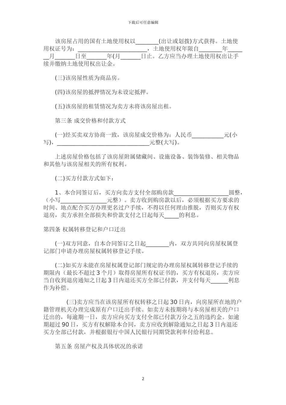 二手房屋买卖合同范本(1)_第2页