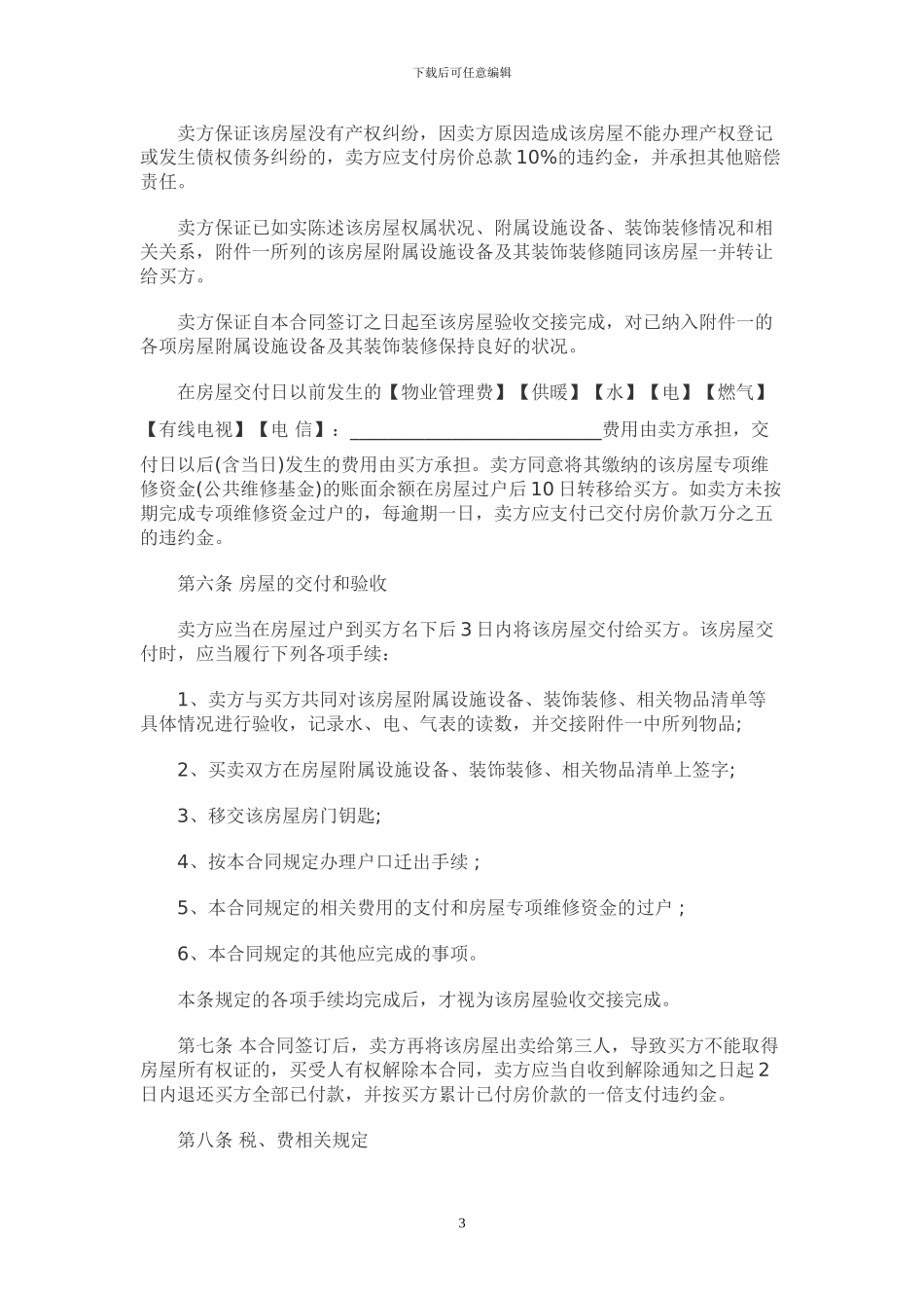 二手房屋买卖合同范本(1)_第3页