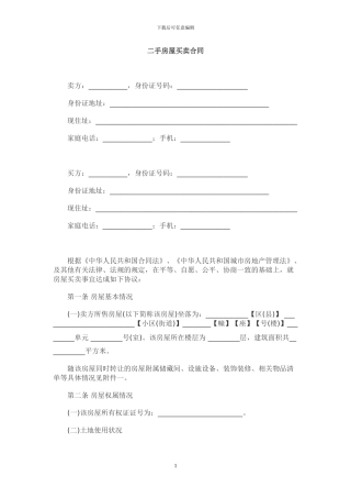 二手房屋买卖合同范本(1)