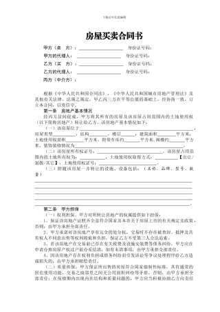 二手房屋买卖合同(带中介版)