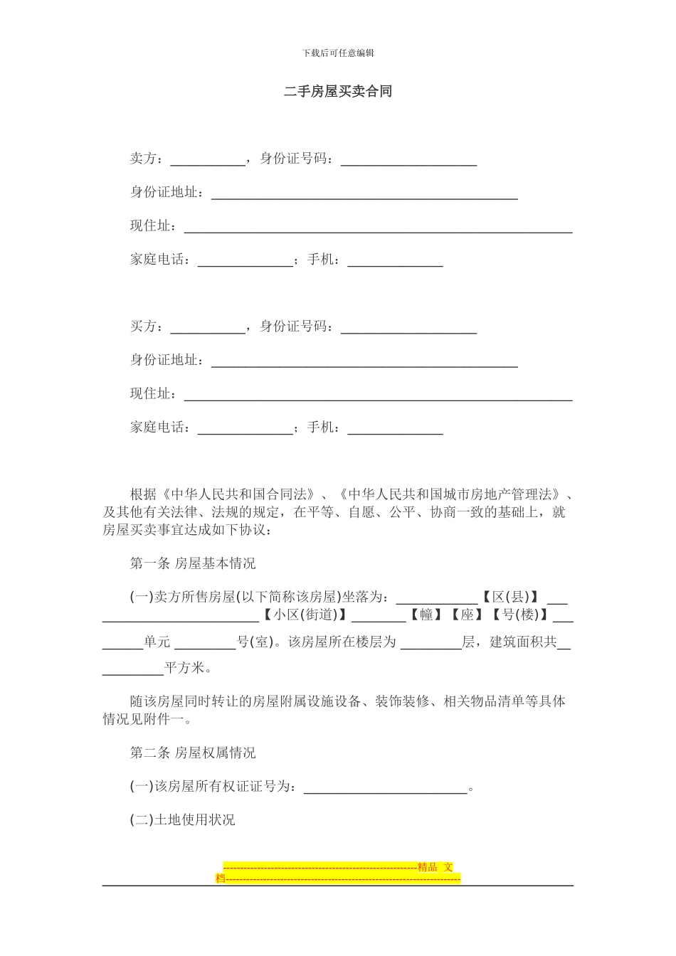 二手房屋买卖合同范本(律师版本)_第1页