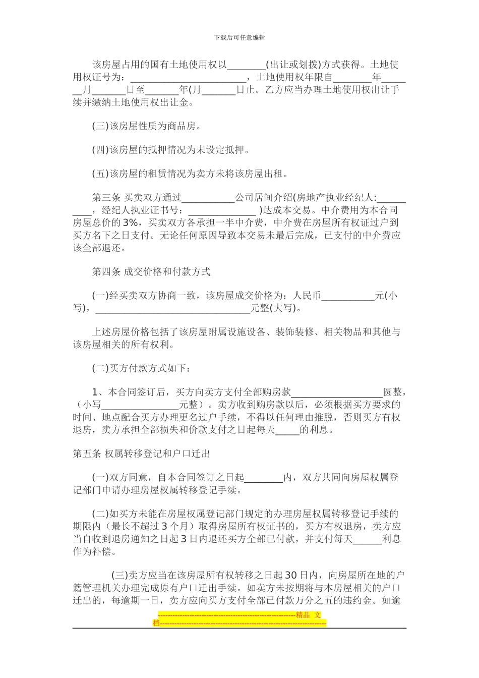 二手房屋买卖合同范本(律师版本)_第2页